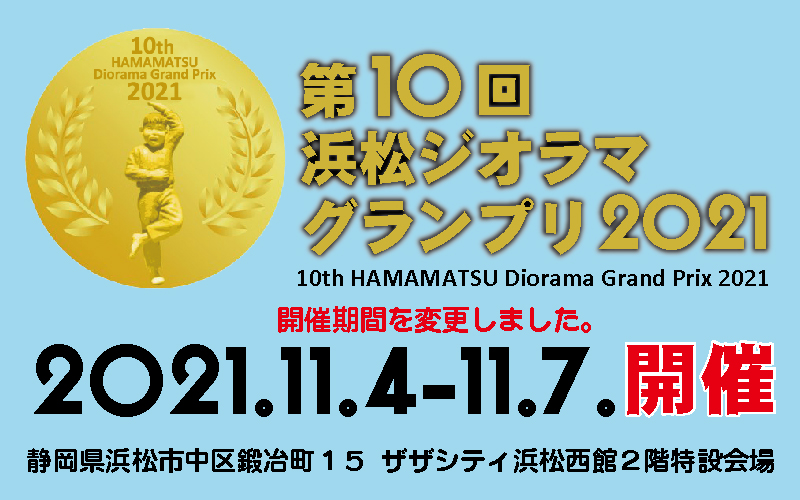第10回浜松ジオラマグランプリ