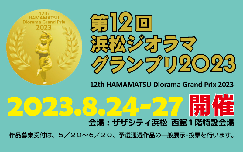 第11回浜松ジオラマグランプリ