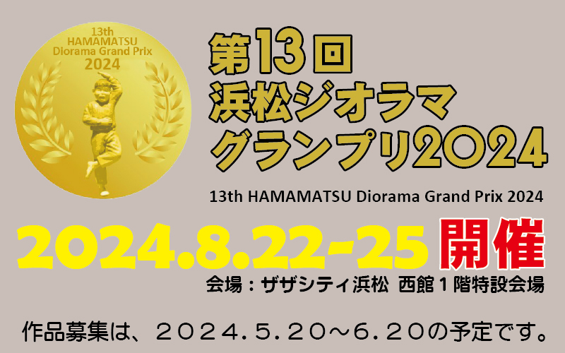第11回浜松ジオラマグランプリ