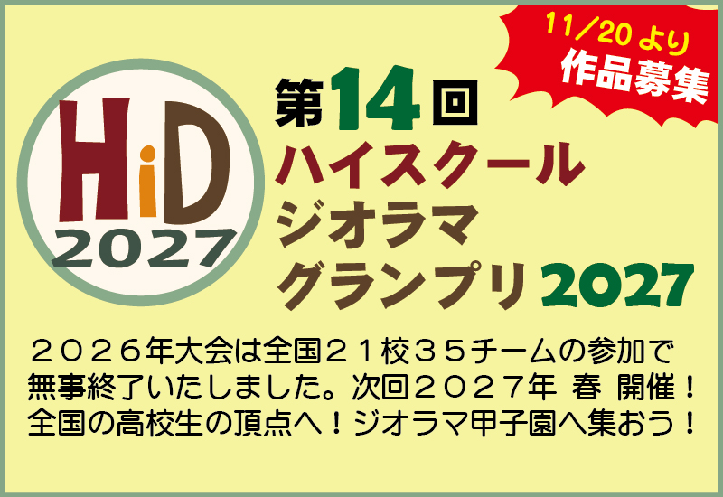 ハイスクールジオラマグランプリ